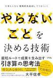 「【今日の一冊】やらないことを決める技術」の画像1