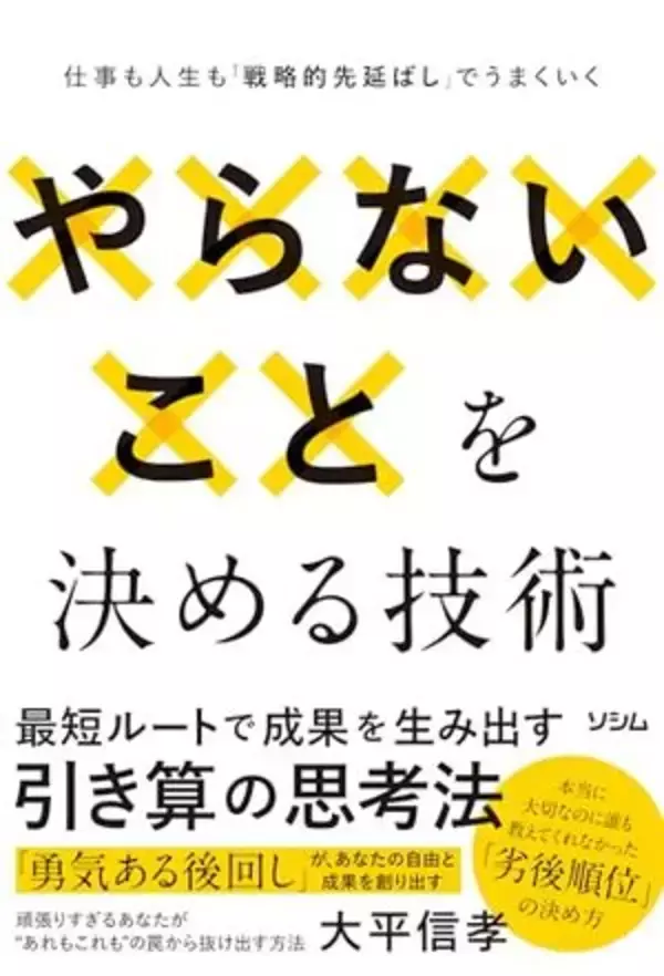 【今日の一冊】やらないことを決める技術