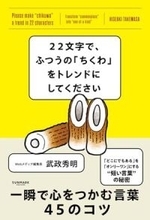 【今日の一冊】22文字で、ふつうの「ちくわ」をトレンドにしてください
