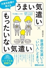 【今日の一冊】うまい気遣い×もったいない気遣い