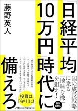 【今日の一冊】「日経平均10万円」時代に備えろ