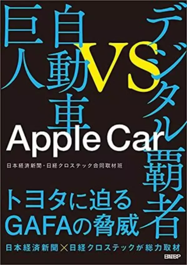 「【今日の一冊】Apple Car」の画像