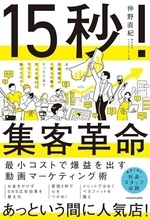 【今日の一冊】15秒！集客革命