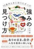 「【今日の一冊】13歳のときに知りたかった強みの見つけ方」の画像1