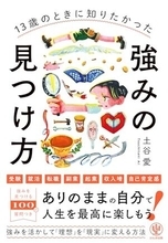 【今日の一冊】13歳のときに知りたかった強みの見つけ方