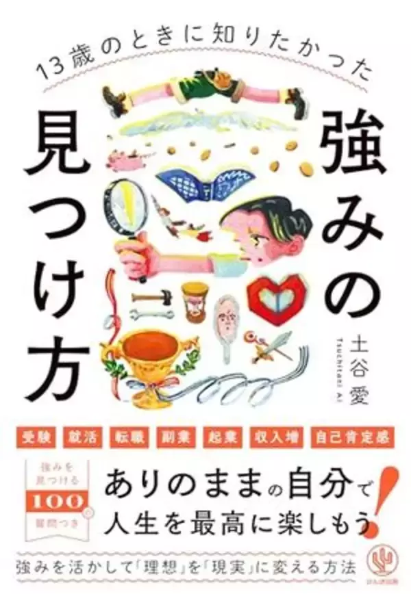 【今日の一冊】13歳のときに知りたかった強みの見つけ方