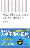 「【今日の一冊】働く人が減っていく国でこれから起きること」の画像1