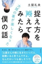 【今日の一冊】捉え方を変えてみたら大抵の事が楽しくなった僕の話