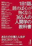 「【今日の一冊】1日1話、読めば心が熱くなる365人の人間学の教科書」の画像1