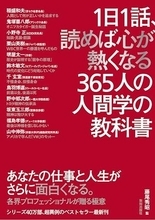 【今日の一冊】1日1話、読めば心が熱くなる365人の人間学の教科書
