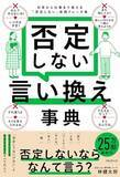 「【今日の一冊】否定しない言い換え事典」の画像1