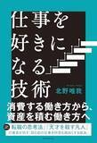 「【今日の一冊】仕事を好きになる技術」の画像1