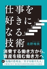 【今日の一冊】仕事を好きになる技術