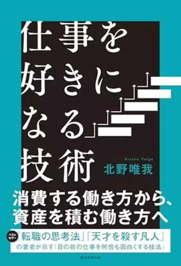 【今日の一冊】仕事を好きになる技術