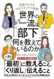 「【今日の一冊】世界の一流は「部下」に何を教えているのか」の画像1