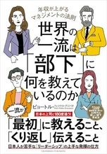 【今日の一冊】世界の一流は「部下」に何を教えているのか