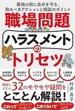 【今日の一冊】職場問題ハラスメントのトリセツ