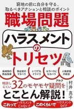 【今日の一冊】職場問題ハラスメントのトリセツ