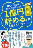 「【今日の一冊】難しいことはわかりませんが、1億円貯める方法を教えてください！」の画像1