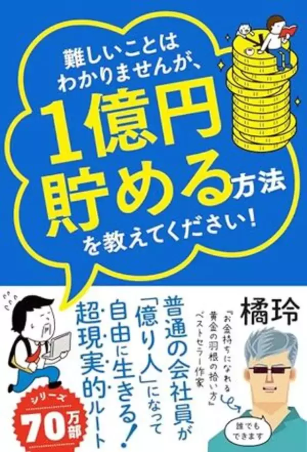 【今日の一冊】難しいことはわかりませんが、1億円貯める方法を教えてください！