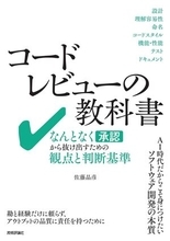 【今日の一冊】コードレビューの教科書