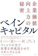 【今日の一冊】ベインキャピタル