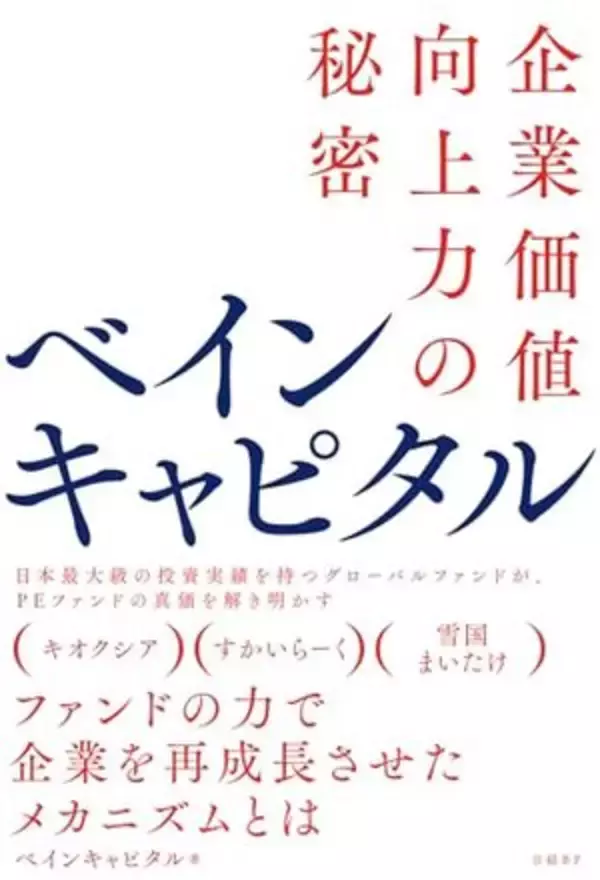 【今日の一冊】ベインキャピタル