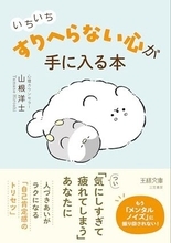 【今日の一冊】いちいち「すりへらない」心が手に入る本