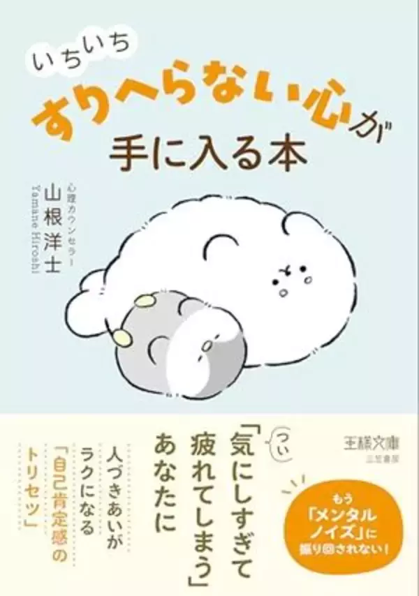 【今日の一冊】いちいち「すりへらない」心が手に入る本