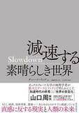 「【今日の一冊】Slowdown　減速する素晴らしき世界」の画像1