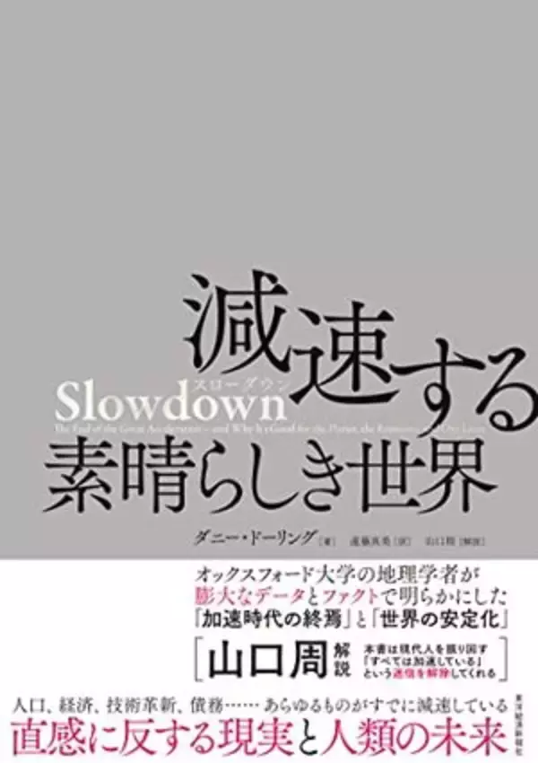 【今日の一冊】Slowdown　減速する素晴らしき世界