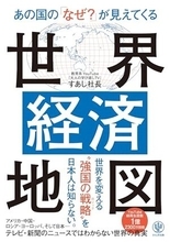 【今日の一冊】あの国の「なぜ？」が見えてくる世界経済地図