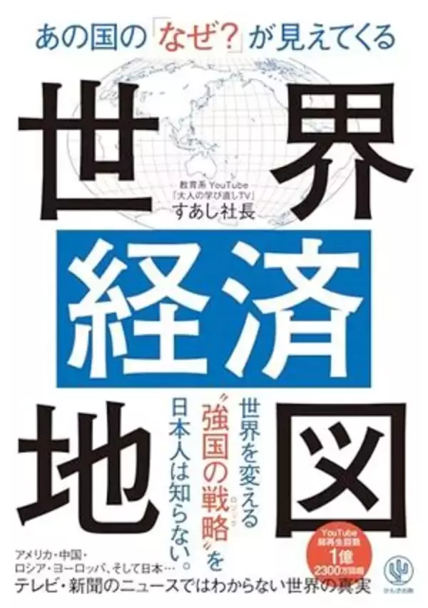 【今日の一冊】あの国の「なぜ？」が見えてくる世界経済地図
