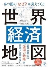 【今日の一冊】あの国の「なぜ？」が見えてくる世界経済地図