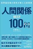 「【今日の一冊】人間関係BEST100」の画像1