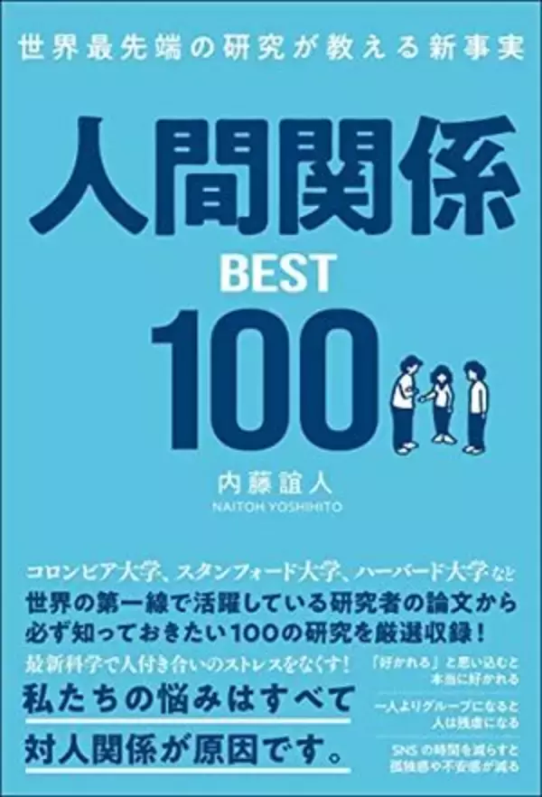 【今日の一冊】人間関係BEST100