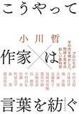 「【今日の一冊】こうやって作家は言葉を紡ぐ」の画像1