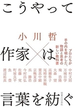 【今日の一冊】こうやって作家は言葉を紡ぐ