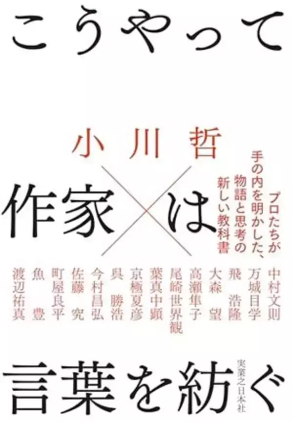 【今日の一冊】こうやって作家は言葉を紡ぐ