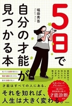 【今日の一冊】5日で自分の才能が見つかる本