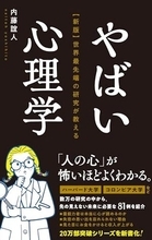 【今日の一冊】やばい心理学