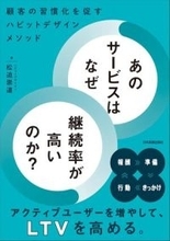 【今日の一冊】あのサービスはなぜ継続率が高いのか？