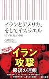 「【今日の一冊】イランとアメリカ、そしてイスラエル」の画像1