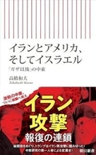 【今日の一冊】イランとアメリカ、そしてイスラエル