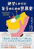 「【今日の一冊】絶望しかけた女子のための世界史」の画像1