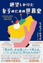 【今日の一冊】絶望しかけた女子のための世界史