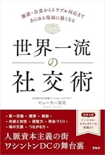 【今日の一冊】世界一流の社交術