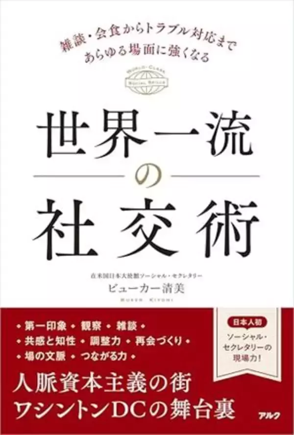 【今日の一冊】世界一流の社交術
