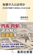 【今日の一冊】為替介入とは何か