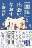 「【今日の一冊】「国語」と出会いなおす」の画像1